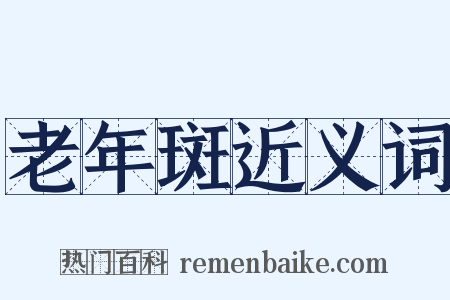 老年斑近义词是什么意思的图片